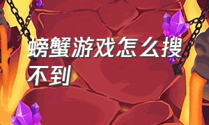 螃蟹游戏怎么搜不到