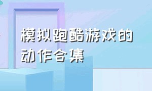 模拟跑酷游戏的动作合集