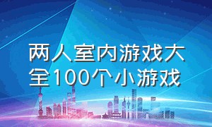 两人室内游戏大全100个小游戏