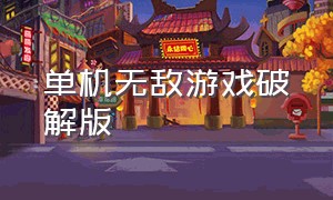 单机无敌游戏破解版