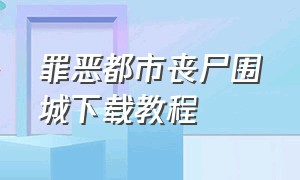 罪恶都市丧尸围城下载教程