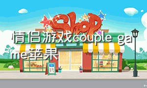 情侣游戏couple game苹果（couplegame情侣游戏入口）