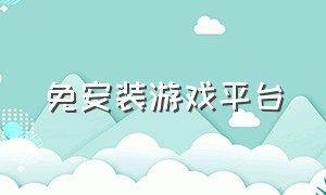 免安装游戏平台（免安装玩所有游戏平台）