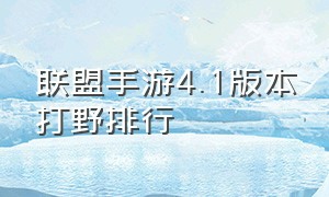 联盟手游4.1版本打野排行