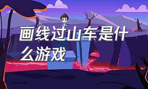 画线过山车是什么游戏