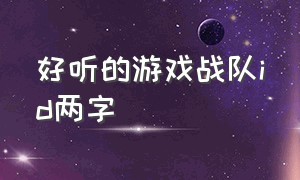 好听的游戏战队id两字