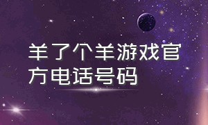 羊了个羊游戏官方电话号码