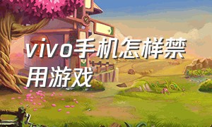 vivo手机怎样禁用游戏