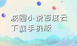 校园小说百度云下载手机版