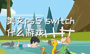 美女ps5 switch 什么游戏