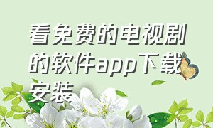 看免费的电视剧的软件app下载安装