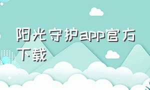 阳光守护app官方下载