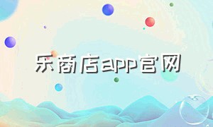 乐商店app官网