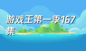 游戏王第一季167集（游戏王第一季第40集）