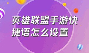 英雄联盟手游快捷语怎么设置