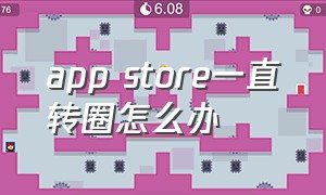 app store一直转圈怎么办