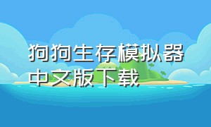 狗狗生存模拟器中文版下载