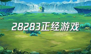 28283正经游戏