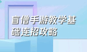 盲僧手游教学基础连招攻略