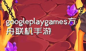 googleplaygames方舟联机手游