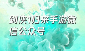 剑侠1归来手游微信公众号