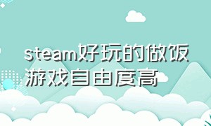 steam好玩的做饭游戏自由度高