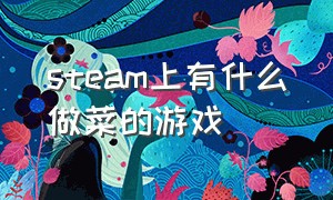 steam上有什么做菜的游戏