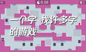 一个字 找许多字的游戏（100个字找字的游戏）