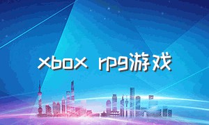 xbox rpg游戏