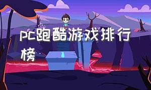 pc跑酷游戏排行榜