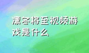 凛冬将至视频游戏是什么