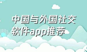 中国与外国社交软件app推荐