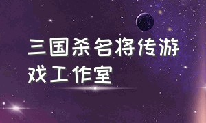 三国杀名将传游戏工作室