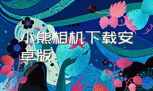 小熊相机下载安卓版