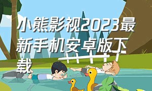 小熊影视2023最新手机安卓版下载