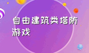 自由建筑类塔防游戏（自己建造城堡的横版塔防游戏）