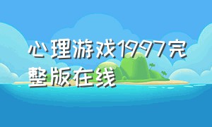 心理游戏1997完整版在线