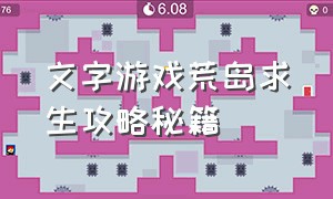 文字游戏荒岛求生攻略秘籍