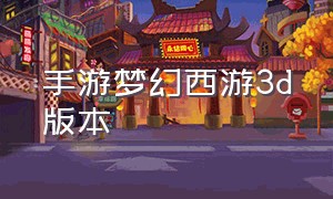 手游梦幻西游3d版本