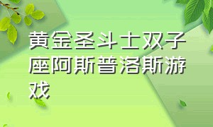 黄金圣斗士双子座阿斯普洛斯游戏