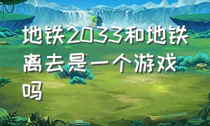 地铁2033和地铁离去是一个游戏吗