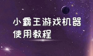 小霸王游戏机器使用教程