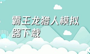 霸王龙猎人模拟器下载