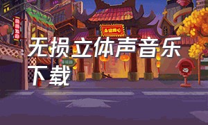 无损立体声音乐下载