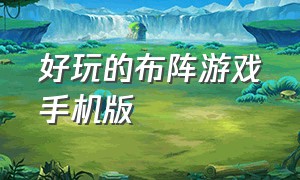 好玩的布阵游戏手机版