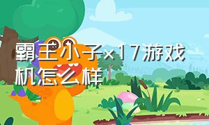 霸王小子x17游戏机怎么样