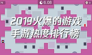 2019火爆的游戏手游热度排行榜