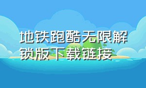 地铁跑酷无限解锁版下载链接（地铁跑酷无限破解）