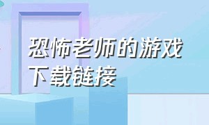 恐怖老师的游戏下载链接