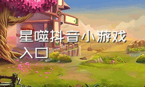 星噬抖音小游戏入口